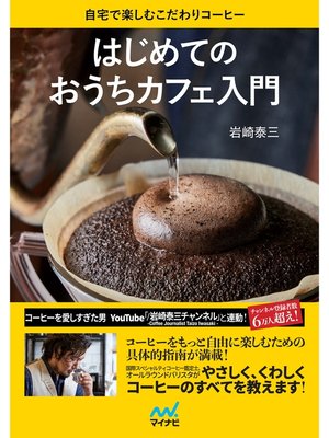 cover image of はじめてのおうちカフェ入門　自宅で楽しむこだわりコーヒー